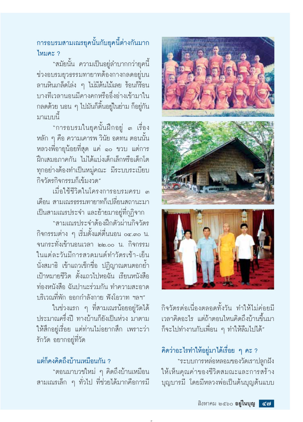 การอบรมสามเณรในยุคต่าง ๆ  วารสารอยู่ในบุญประจำเดือน สิงหาคม พ.ศ.2560 หน้า 49