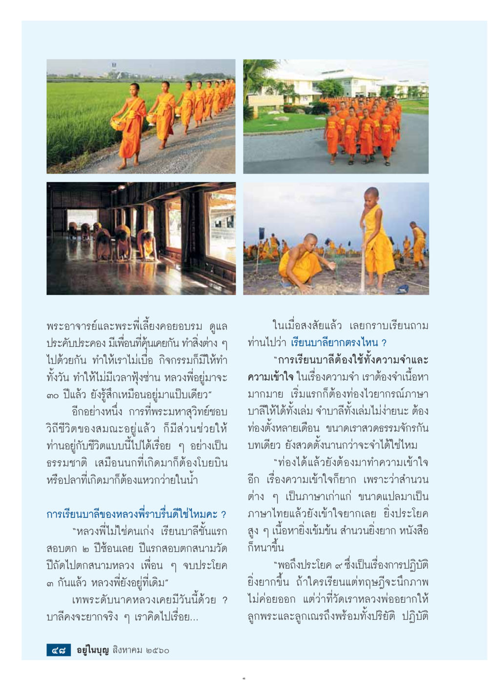 การเรียนบาลีและการปฏิบัติธรรม  วารสารอยู่ในบุญประจำเดือน สิงหาคม พ.ศ.2560 หน้า 50