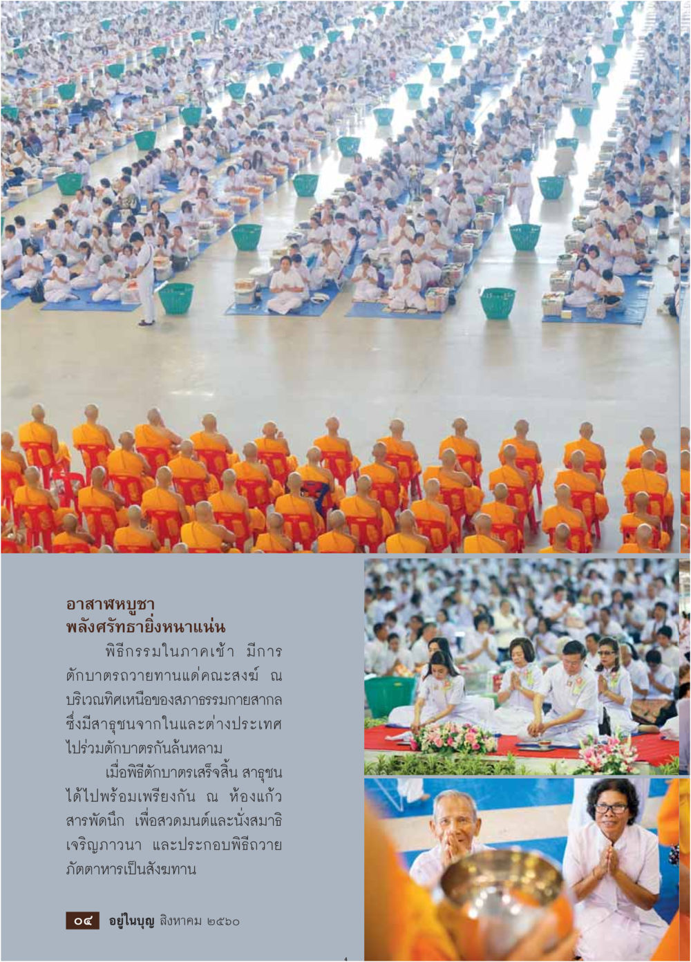 อาสาหบุชา: พลังศรัทธายิ่งหนาแน่น  วารสารอยู่ในบุญประจำเดือน สิงหาคม พ.ศ.2560 หน้า 6