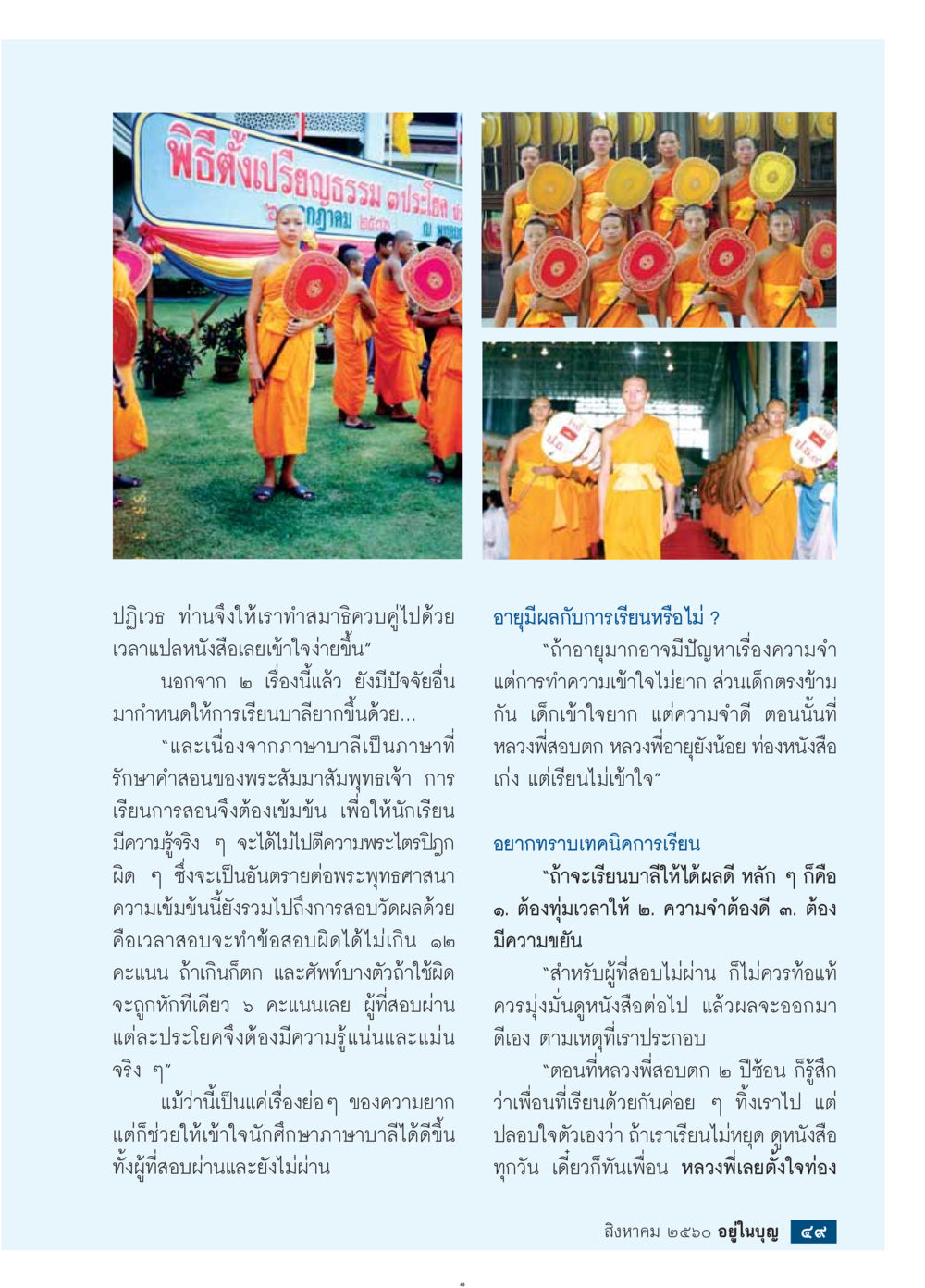 พิธีตั้งเปรียญธรรม คณะสงฆ์  วารสารอยู่ในบุญประจำเดือน สิงหาคม พ.ศ.2560 หน้า 51