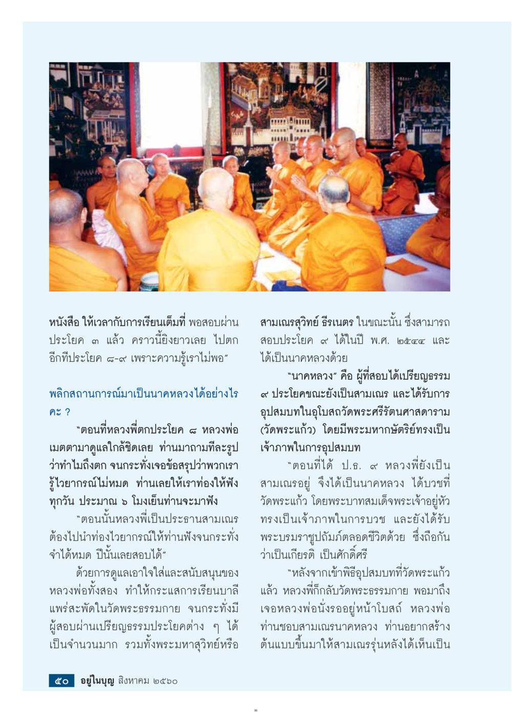 การสอบผ่านเปรียญธรรมและการเป็นนาคหลวง  วารสารอยู่ในบุญประจำเดือน สิงหาคม พ.ศ.2560 หน้า 52