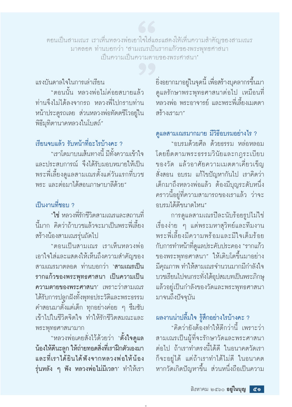 บทบาทและแรงบันดาลใจของสามเณรในพระพุทธศาสนา  วารสารอยู่ในบุญประจำเดือน สิงหาคม พ.ศ.2560 หน้า 53