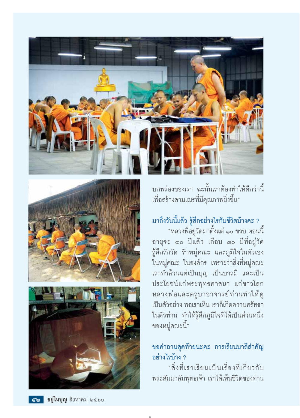 การสร้างสามเณรคุณภาพ  วารสารอยู่ในบุญประจำเดือน สิงหาคม พ.ศ.2560 หน้า 54