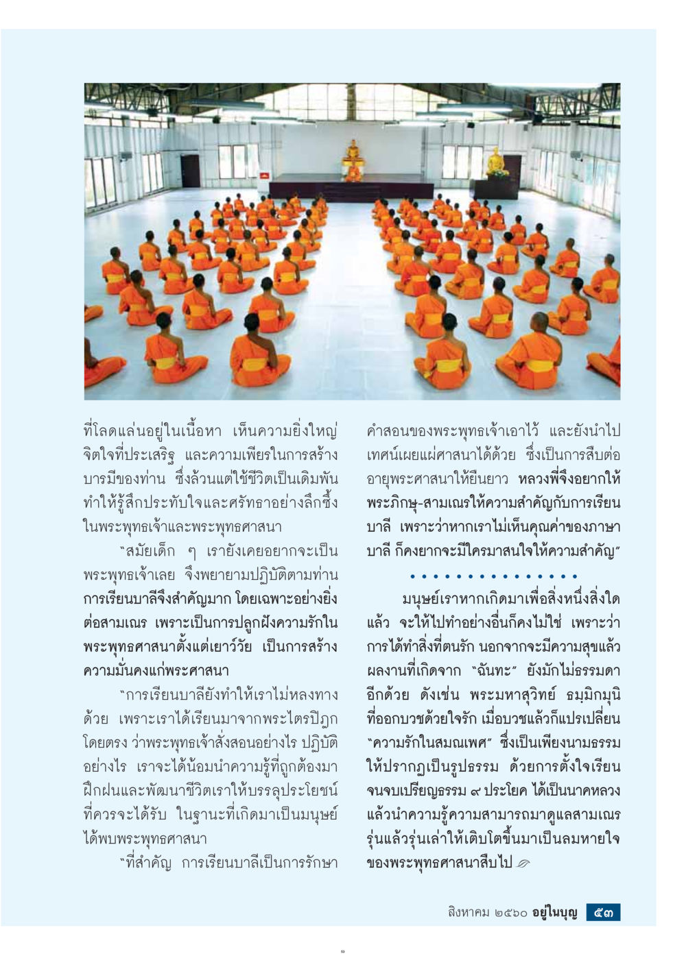 การเผยแผ่พระพุทธศาสนา  วารสารอยู่ในบุญประจำเดือน สิงหาคม พ.ศ.2560 หน้า 55