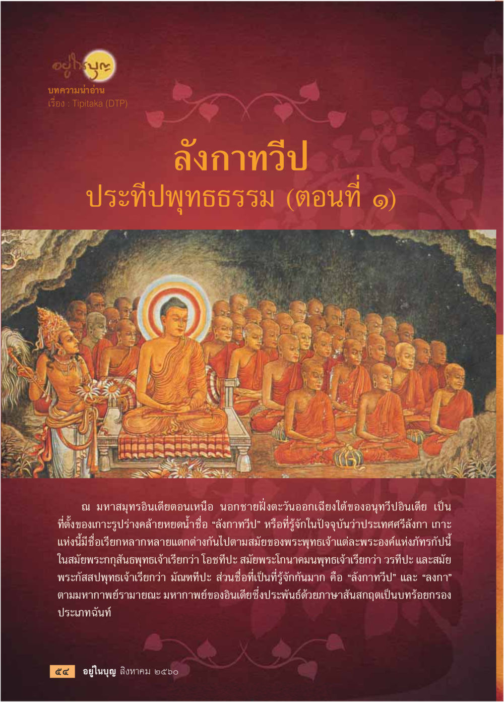 ลังกาวงศ์: ประทีปพุทธธรรม (ตอนที่ ๑)  วารสารอยู่ในบุญประจำเดือน สิงหาคม พ.ศ.2560 หน้า 56