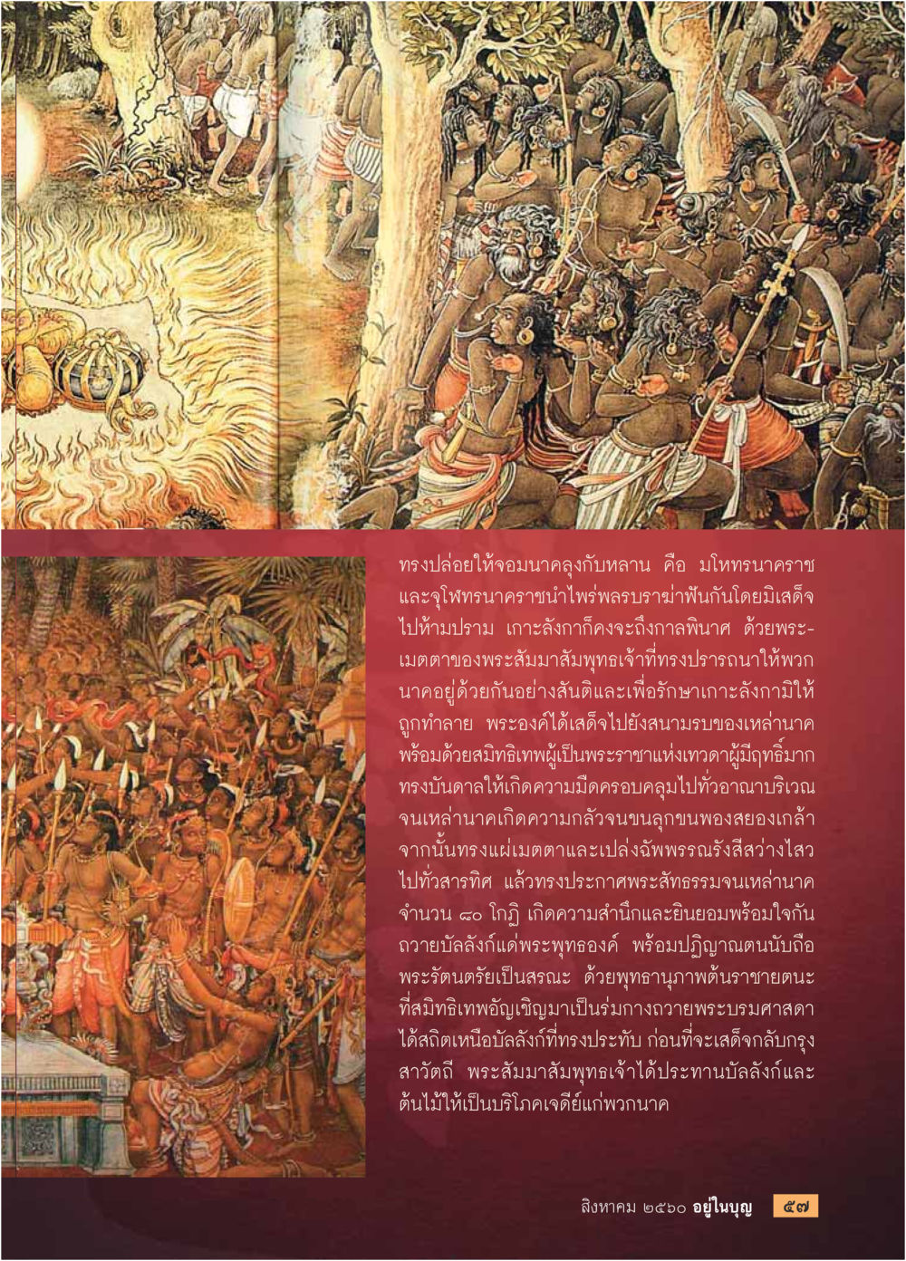 การปราบปรามนาคราชโดยพระสัมมาสัมพุทธเจ้า  วารสารอยู่ในบุญประจำเดือน สิงหาคม พ.ศ.2560 หน้า 59