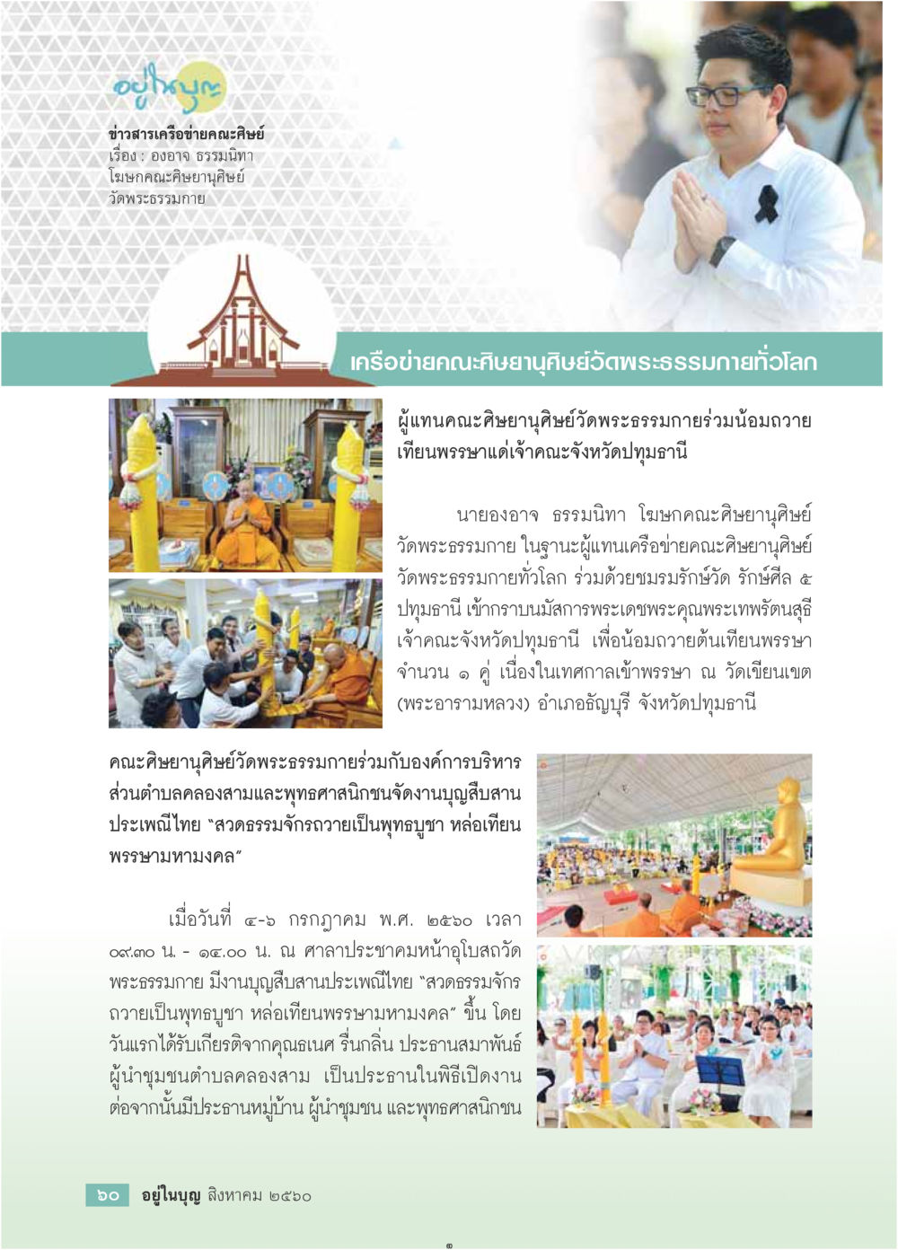 งานบุญสืบสานประเพณีไทยที่วัดพระธรรมกาย  วารสารอยู่ในบุญประจำเดือน สิงหาคม พ.ศ.2560 หน้า 62