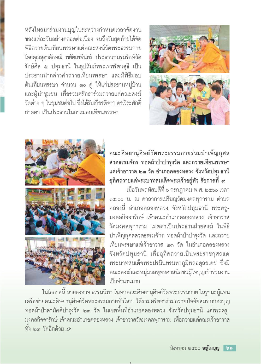null  วารสารอยู่ในบุญประจำเดือน สิงหาคม พ.ศ.2560 หน้า 63