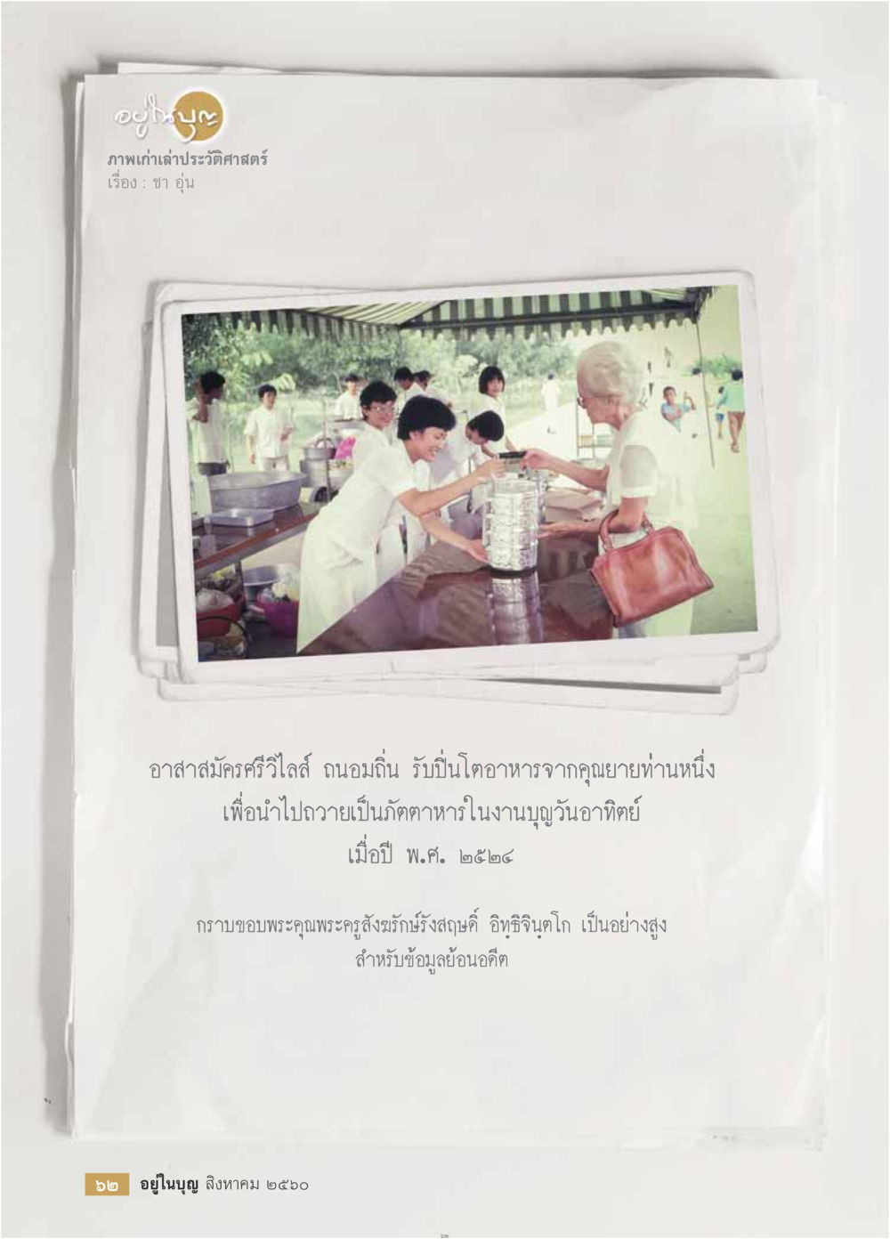 null  วารสารอยู่ในบุญประจำเดือน สิงหาคม พ.ศ.2560 หน้า 64