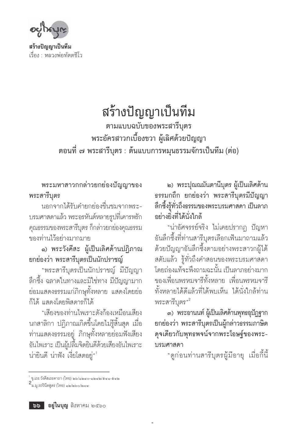 อุโบสถ: สร้างปัญญาเป็นทีม  วารสารอยู่ในบุญประจำเดือน สิงหาคม พ.ศ.2560 หน้า 68