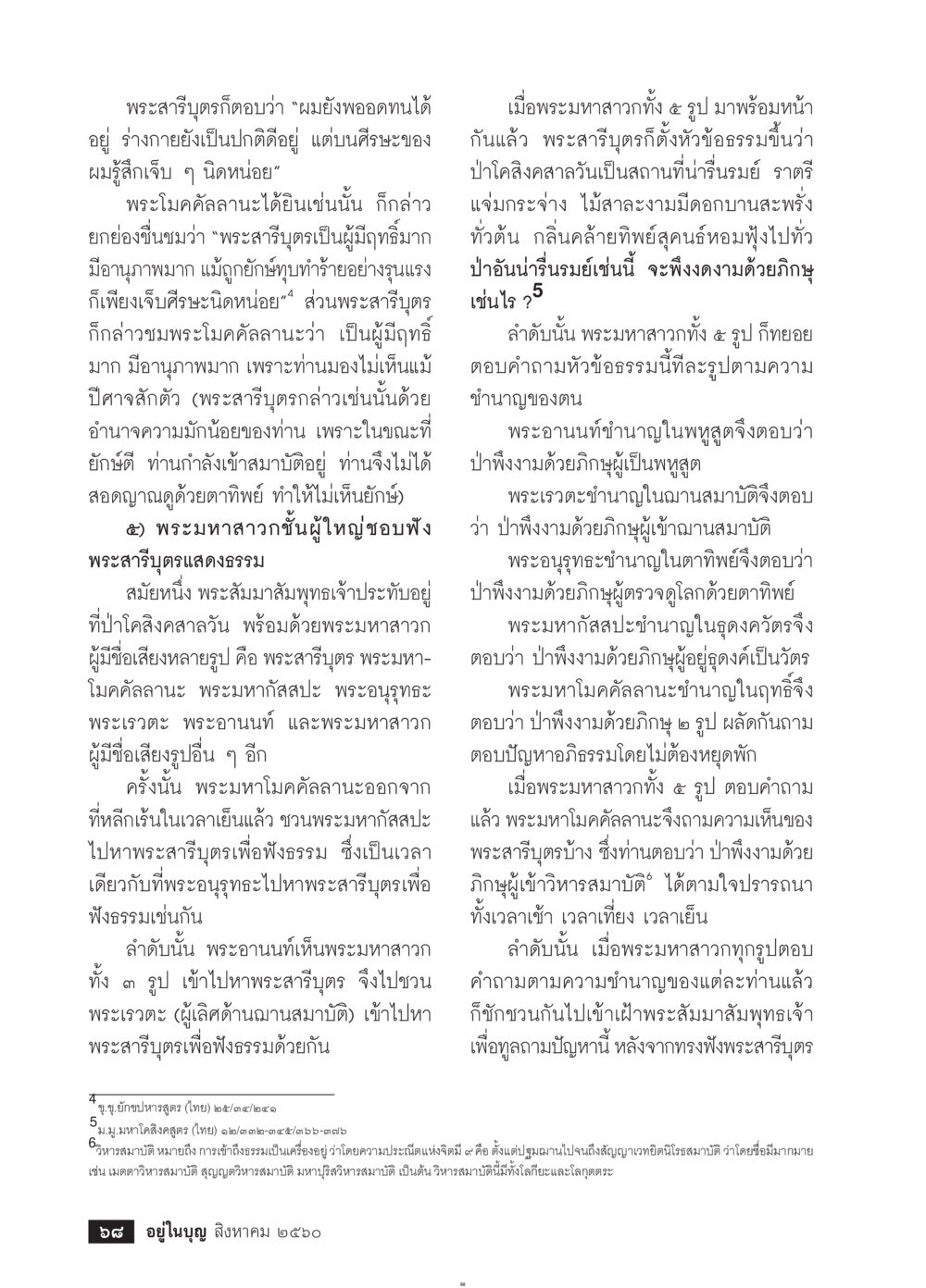 การสนทนาของพระมหาสาวก  วารสารอยู่ในบุญประจำเดือน สิงหาคม พ.ศ.2560 หน้า 70