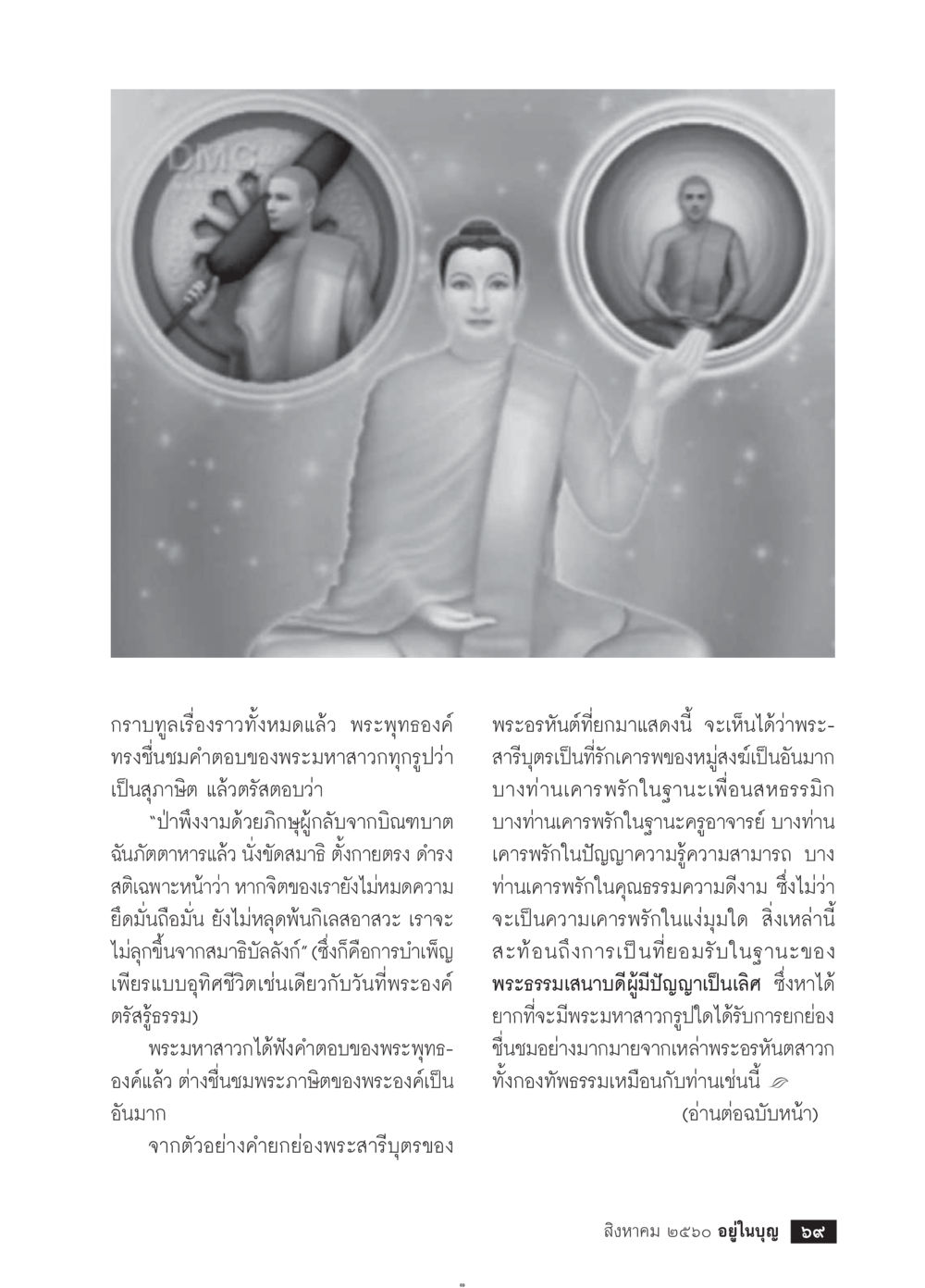 พระพุทธองค์และพระมหาสาวก  วารสารอยู่ในบุญประจำเดือน สิงหาคม พ.ศ.2560 หน้า 71
