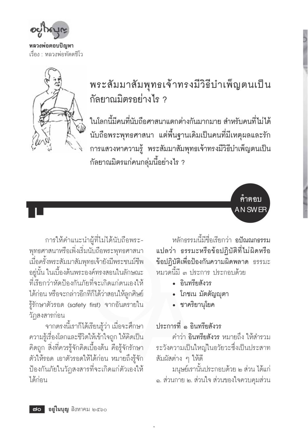 การบำเพ็ญบุญในพระพุทธศาสนา  วารสารอยู่ในบุญประจำเดือน สิงหาคม พ.ศ.2560 หน้า 72