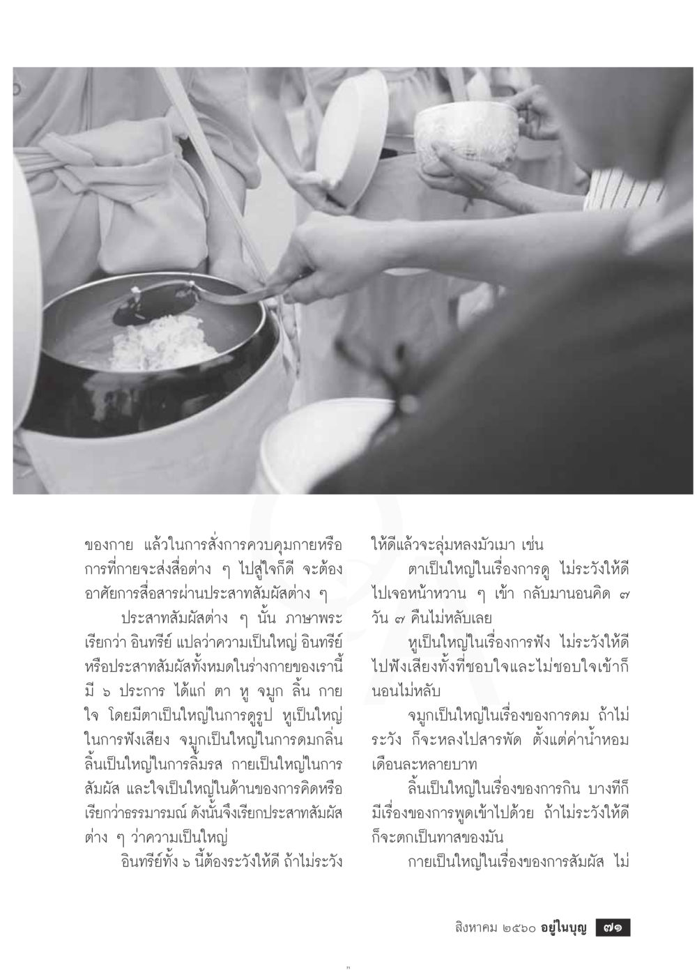 ความสำคัญของประสาทสัมผัสในร่างกาย  วารสารอยู่ในบุญประจำเดือน สิงหาคม พ.ศ.2560 หน้า 73