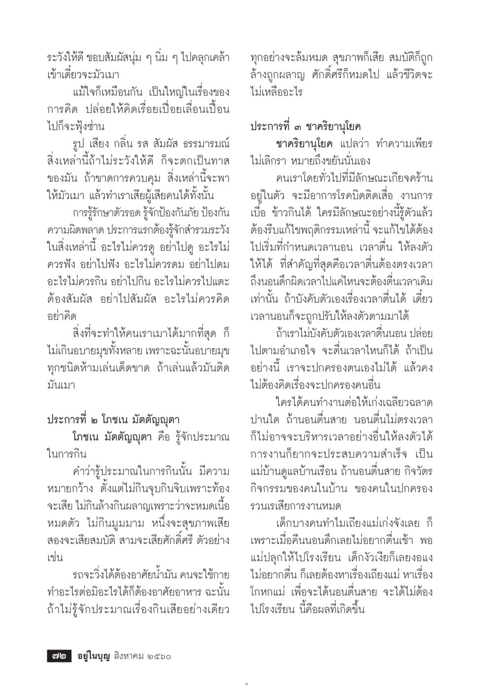 การระวังและการควบคุมในชีวิตประจำวัน  วารสารอยู่ในบุญประจำเดือน สิงหาคม พ.ศ.2560 หน้า 74