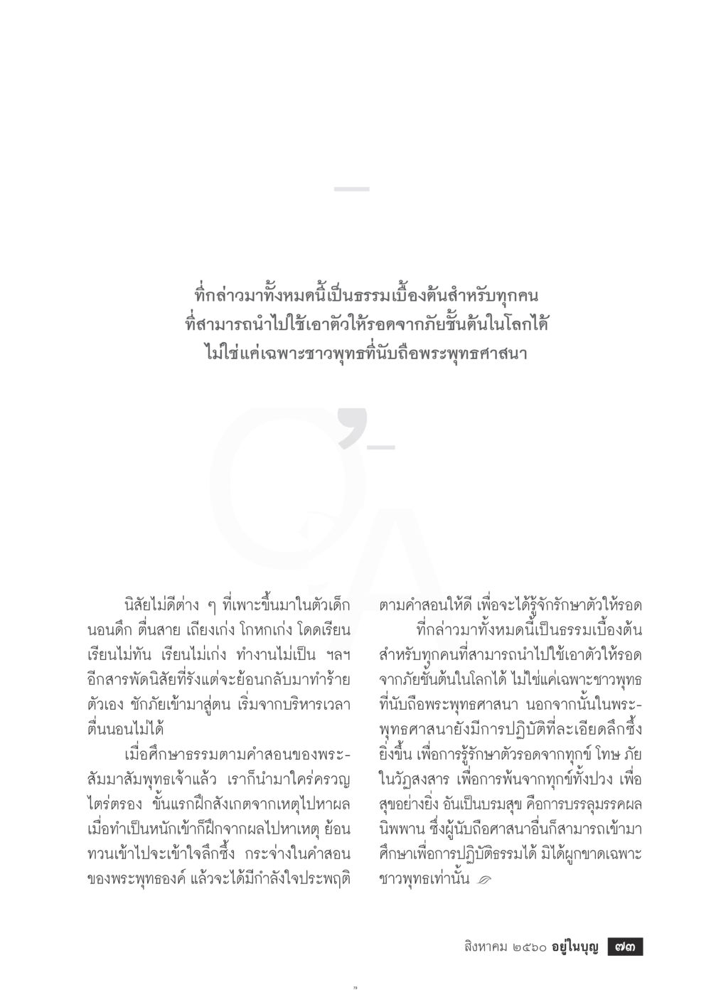 null  วารสารอยู่ในบุญประจำเดือน สิงหาคม พ.ศ.2560 หน้า 75