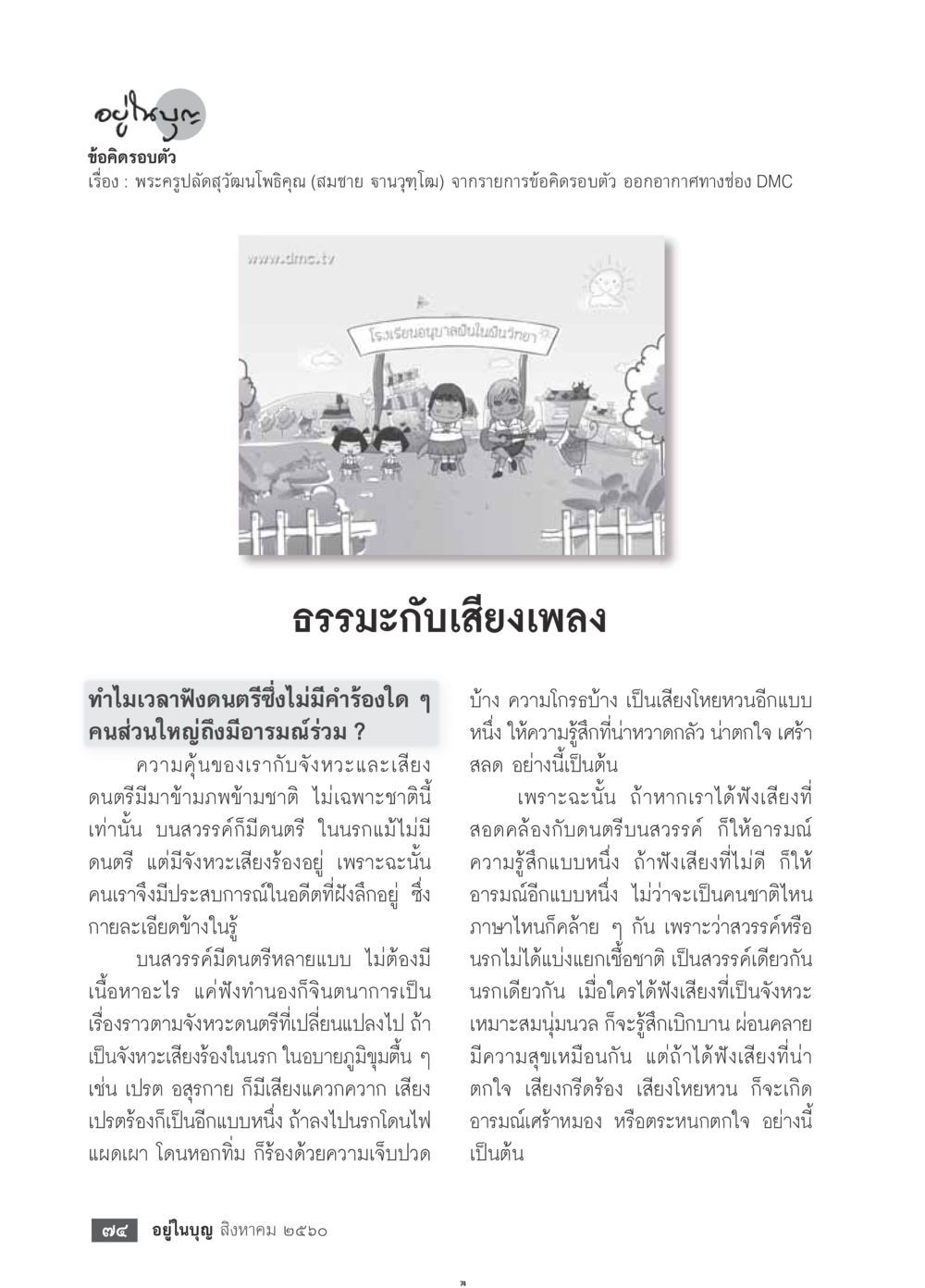 ข้อคิดเรื่องดนตรีและอารมณ์  วารสารอยู่ในบุญประจำเดือน สิงหาคม พ.ศ.2560 หน้า 76