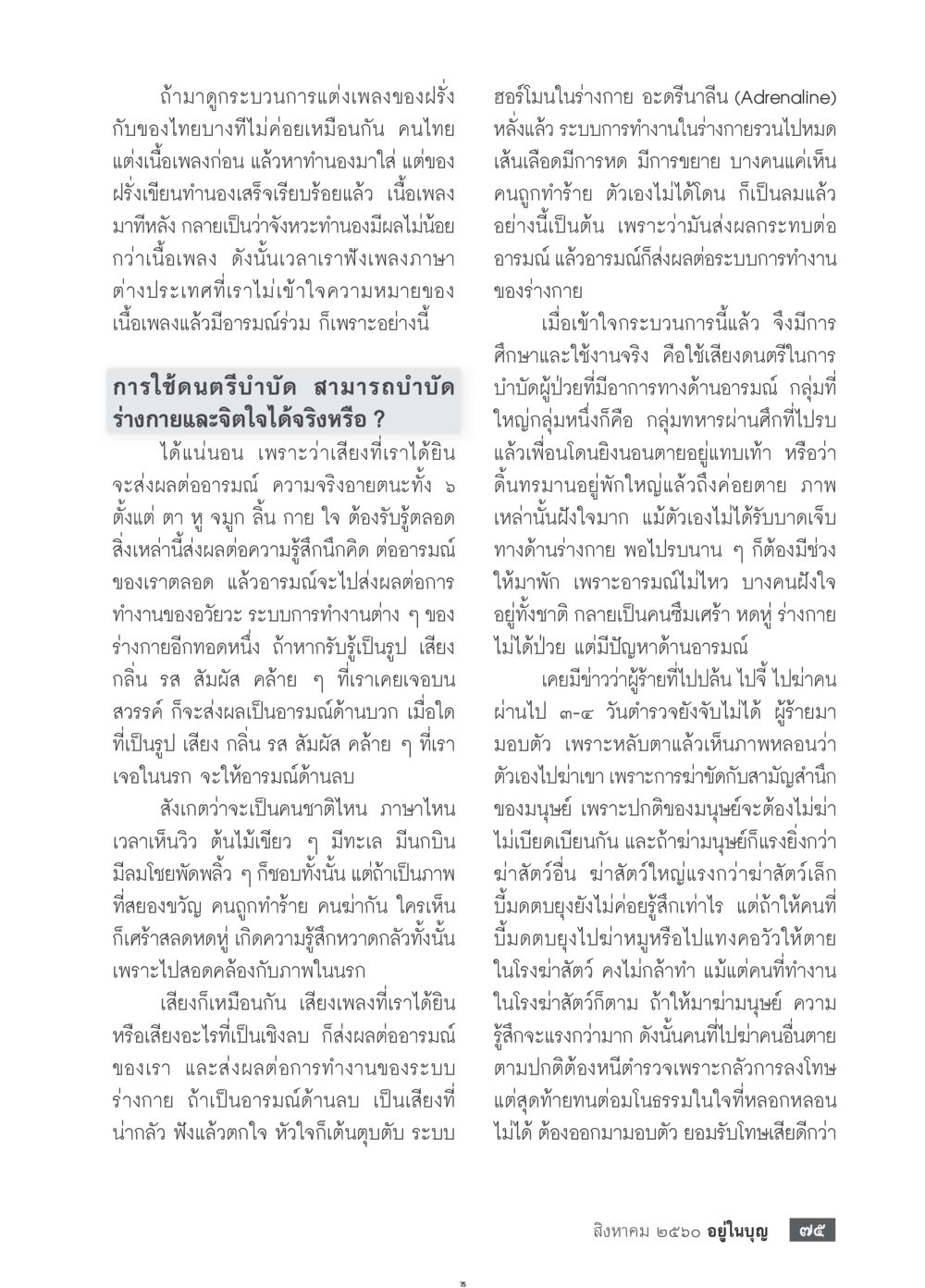 null  วารสารอยู่ในบุญประจำเดือน สิงหาคม พ.ศ.2560 หน้า 77