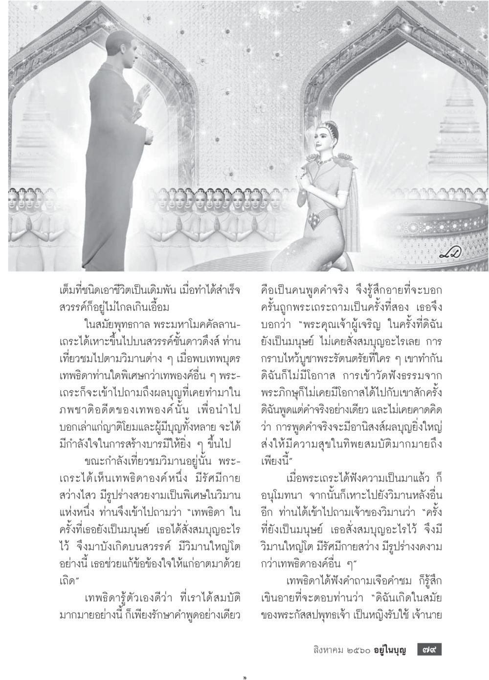 การสร้างบารมีในการเป็นเทพ  วารสารอยู่ในบุญประจำเดือน สิงหาคม พ.ศ.2560 หน้า 81