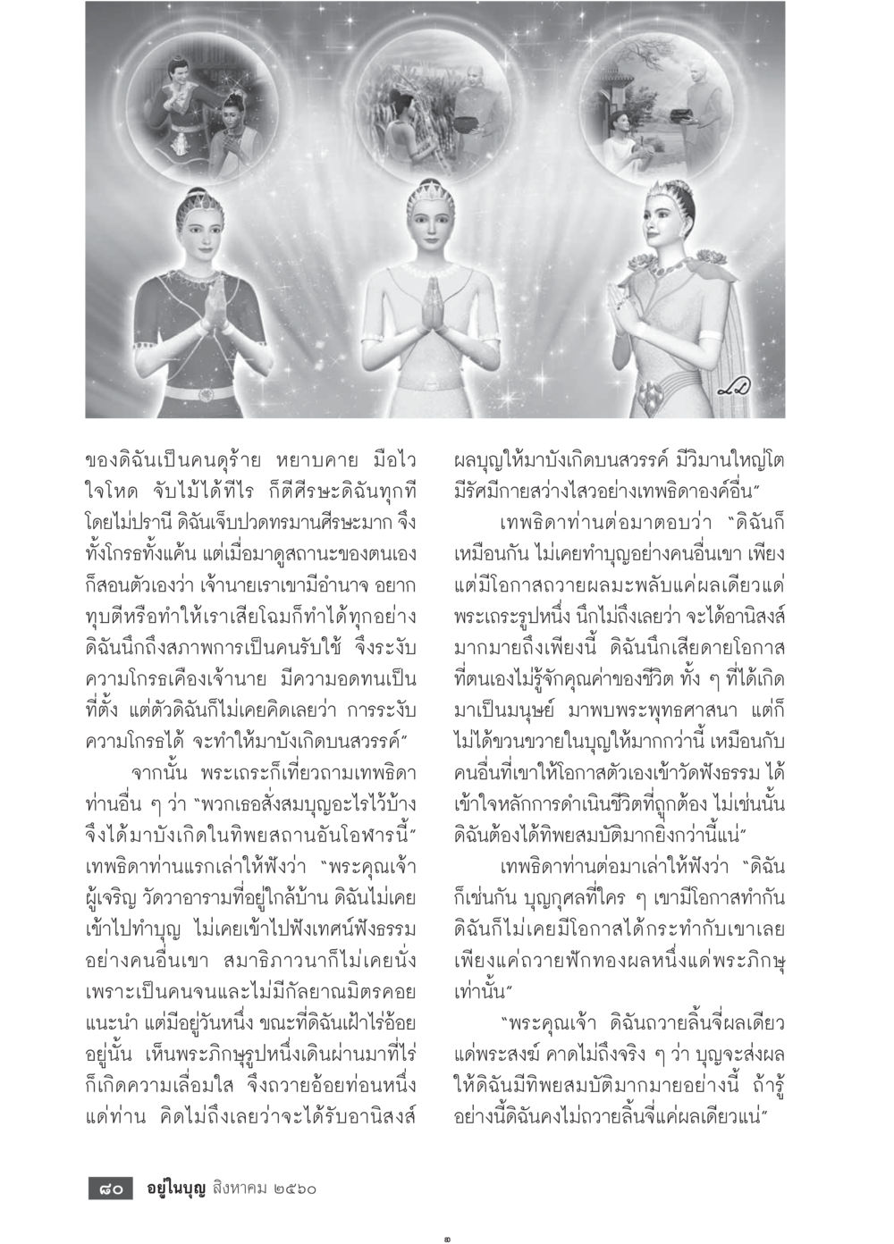 การเดินทางสู่สวรรค์ผ่านการทำบุญ  วารสารอยู่ในบุญประจำเดือน สิงหาคม พ.ศ.2560 หน้า 82