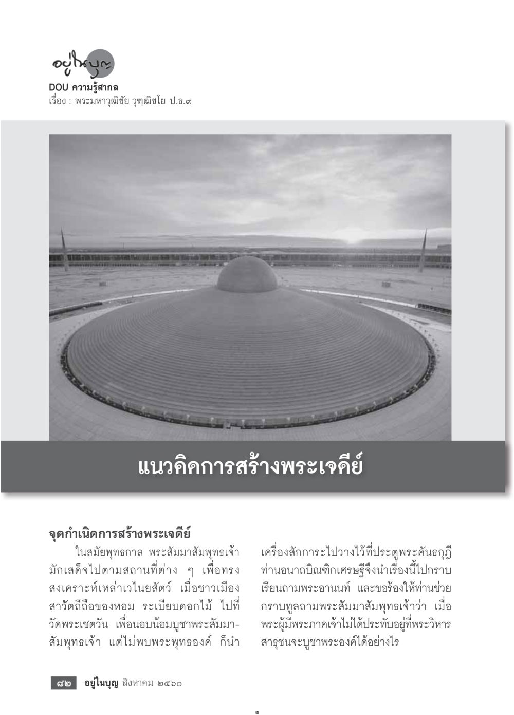 แนวคิดการสร้างพระเจดีย์  วารสารอยู่ในบุญประจำเดือน สิงหาคม พ.ศ.2560 หน้า 84
