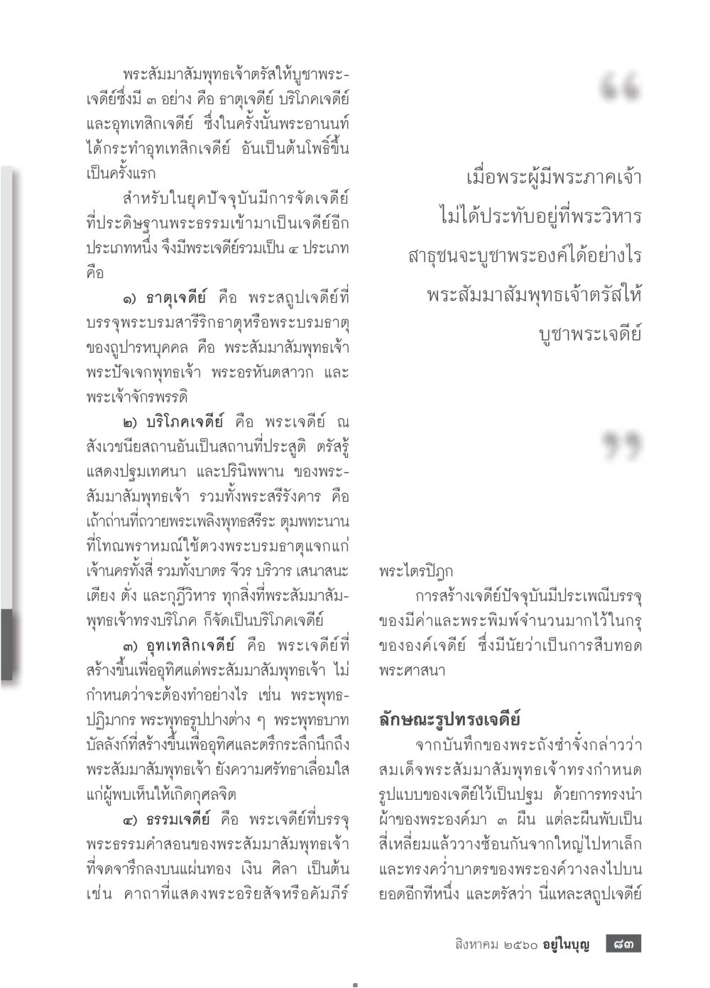 พระเจดีย์ในพุทธศาสนา  วารสารอยู่ในบุญประจำเดือน สิงหาคม พ.ศ.2560 หน้า 85