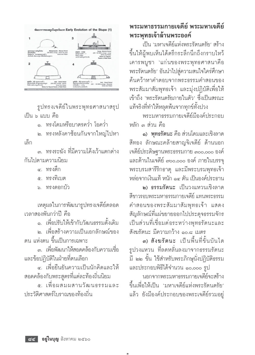 พระมหาธรรมกายเจดีย์: มหาเจดีย์แห่งพระรัตนตรัย  วารสารอยู่ในบุญประจำเดือน สิงหาคม พ.ศ.2560 หน้า 86