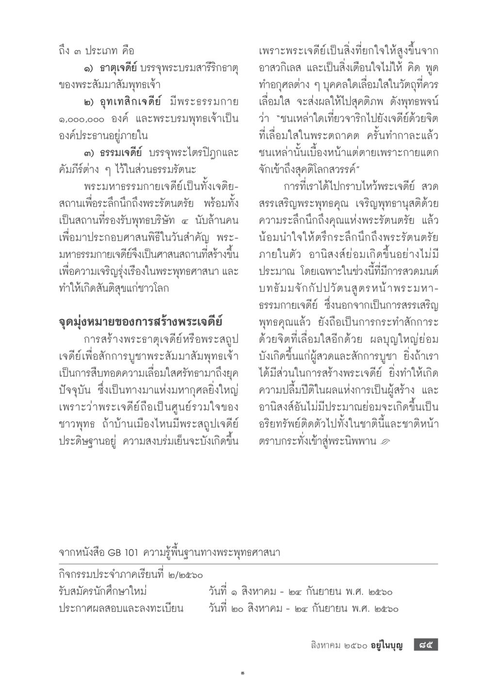 พระมหาธรรมกายเจดีย์และความสำคัญ  วารสารอยู่ในบุญประจำเดือน สิงหาคม พ.ศ.2560 หน้า 87