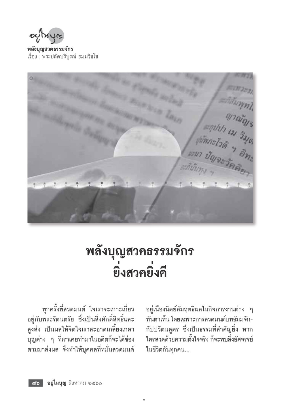 null  วารสารอยู่ในบุญประจำเดือน สิงหาคม พ.ศ.2560 หน้า 88