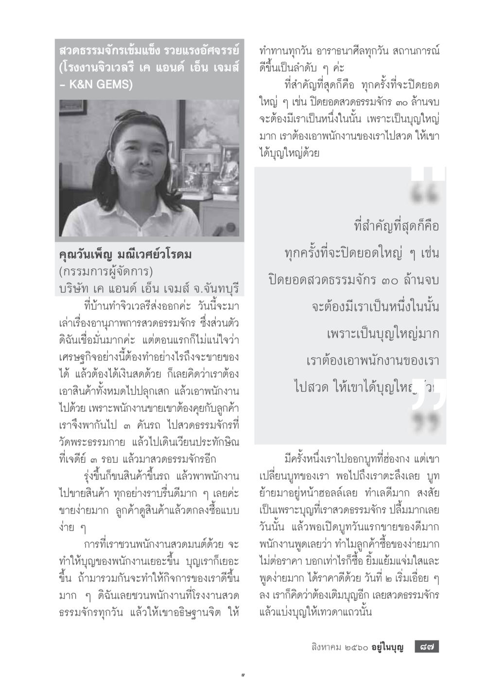 สูดธรรมจักรเข้มแข็ง รวยแรงอัศจรรย์  วารสารอยู่ในบุญประจำเดือน สิงหาคม พ.ศ.2560 หน้า 89
