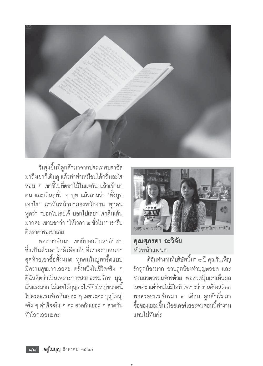 ความสำเร็จในชีวิตผ่านการสวดธรรมจักร  วารสารอยู่ในบุญประจำเดือน สิงหาคม พ.ศ.2560 หน้า 90