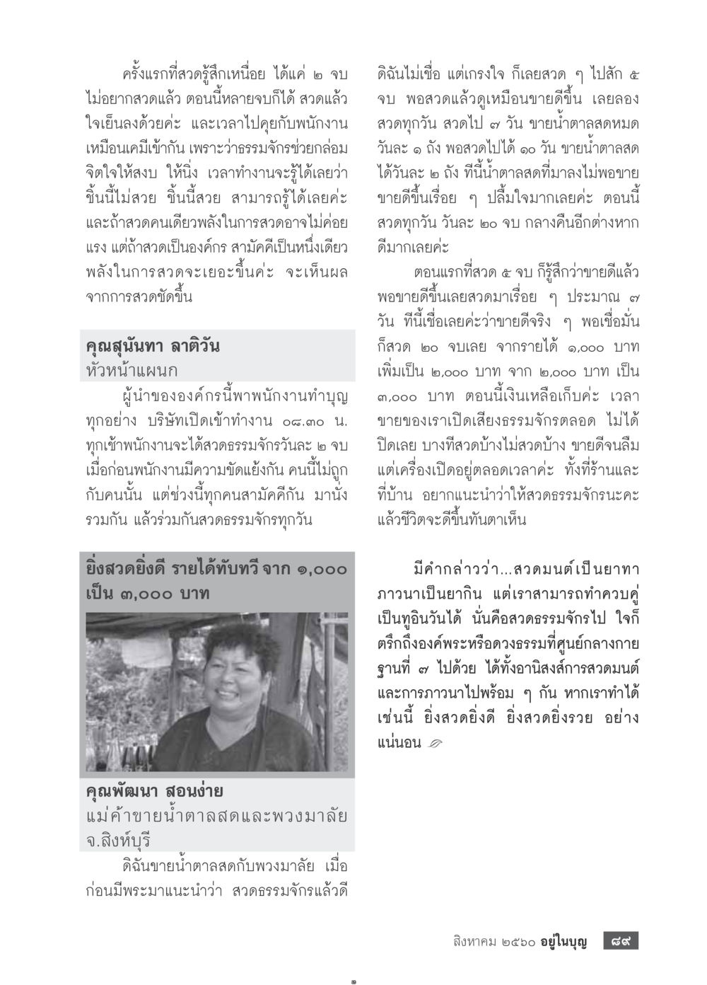 การขายน้ำตาลสด: เส้นทางสู่ความสำเร็จ  วารสารอยู่ในบุญประจำเดือน สิงหาคม พ.ศ.2560 หน้า 91