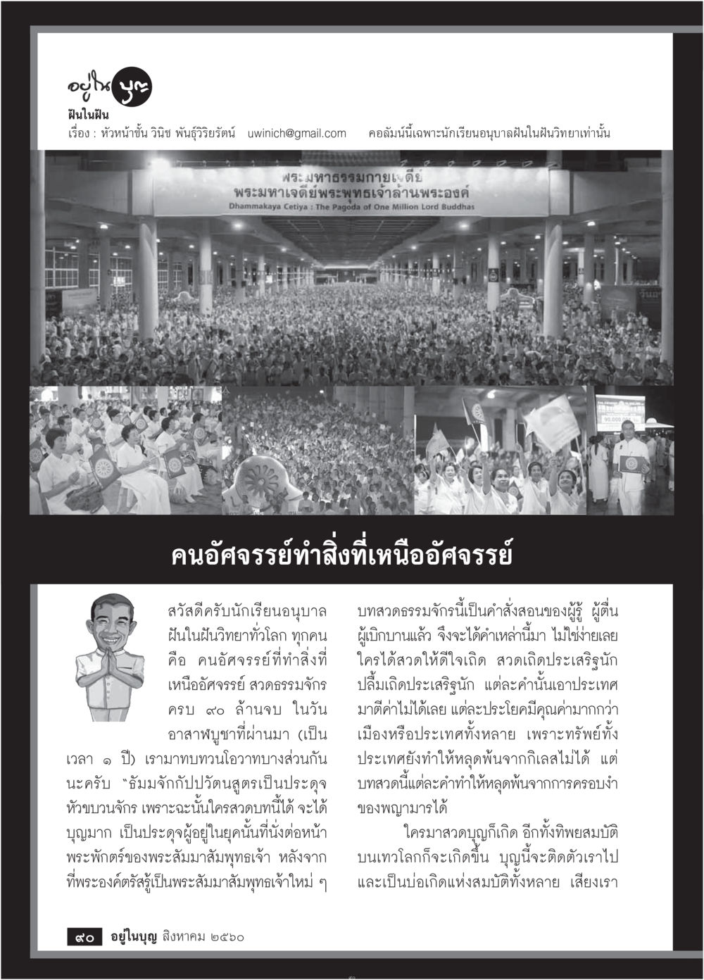 ทำสิ่งที่เหนือออจรรย์  วารสารอยู่ในบุญประจำเดือน สิงหาคม พ.ศ.2560 หน้า 92