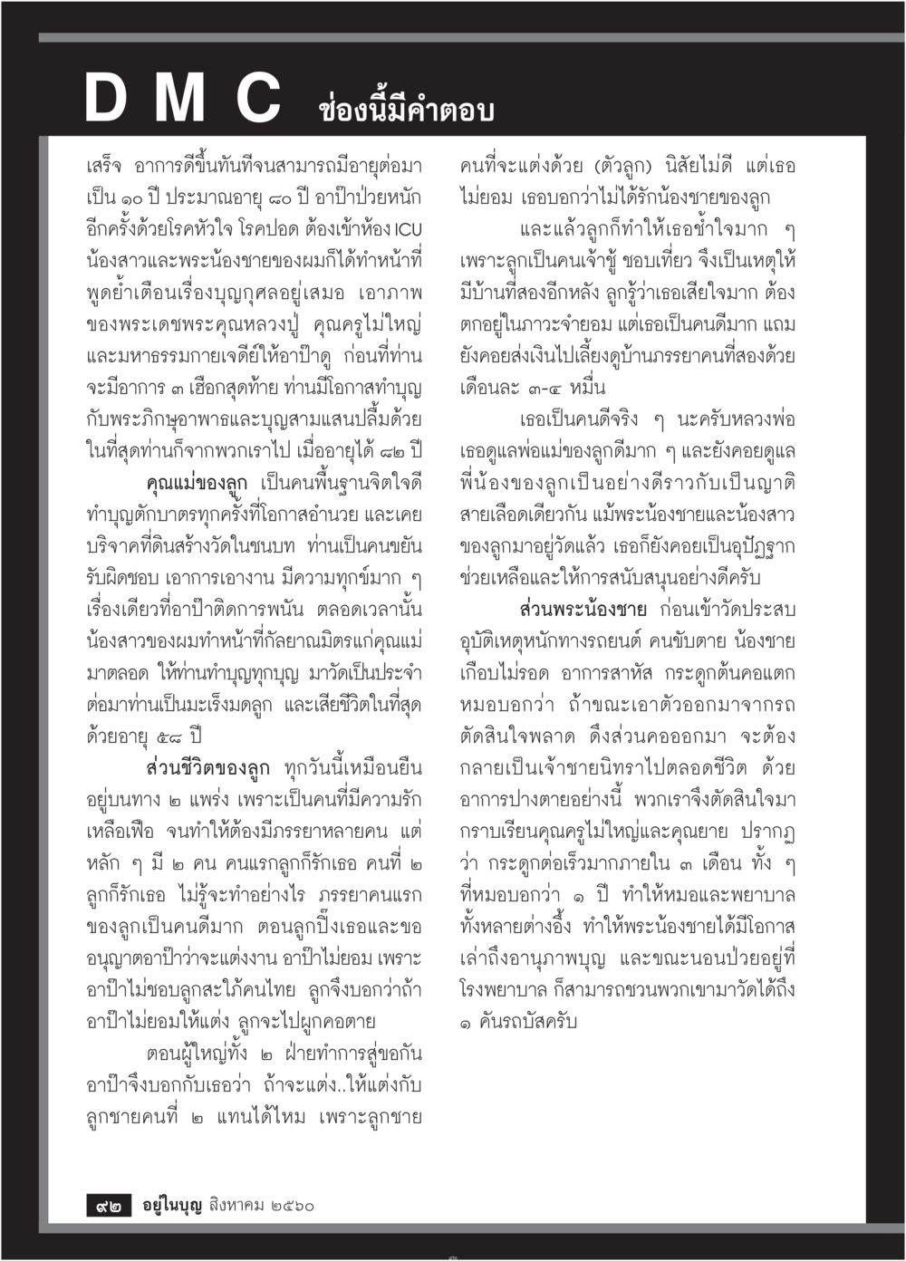 เรื่องราวชีวิตและความเชื่อทางศาสนา  วารสารอยู่ในบุญประจำเดือน สิงหาคม พ.ศ.2560 หน้า 94