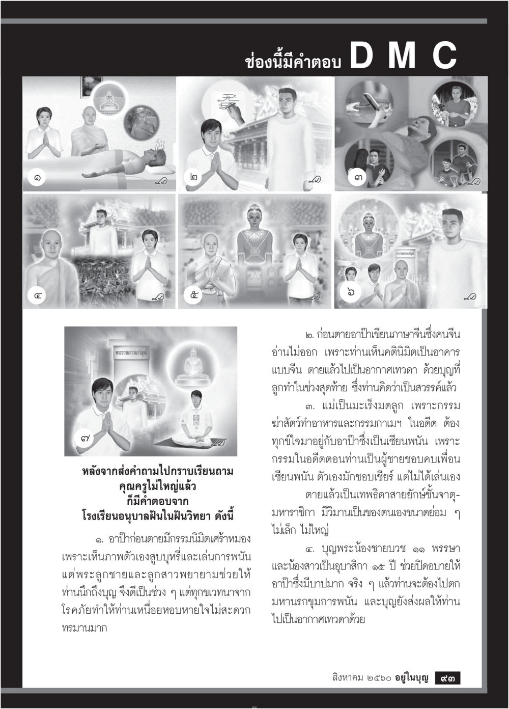 คำตอบจากโรงเรียนอนุบาลฝันในฝันวิทยา  วารสารอยู่ในบุญประจำเดือน สิงหาคม พ.ศ.2560 หน้า 95
