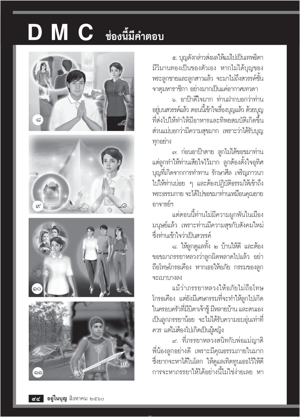 บุญและการพ้นทุกข์  วารสารอยู่ในบุญประจำเดือน สิงหาคม พ.ศ.2560 หน้า 96