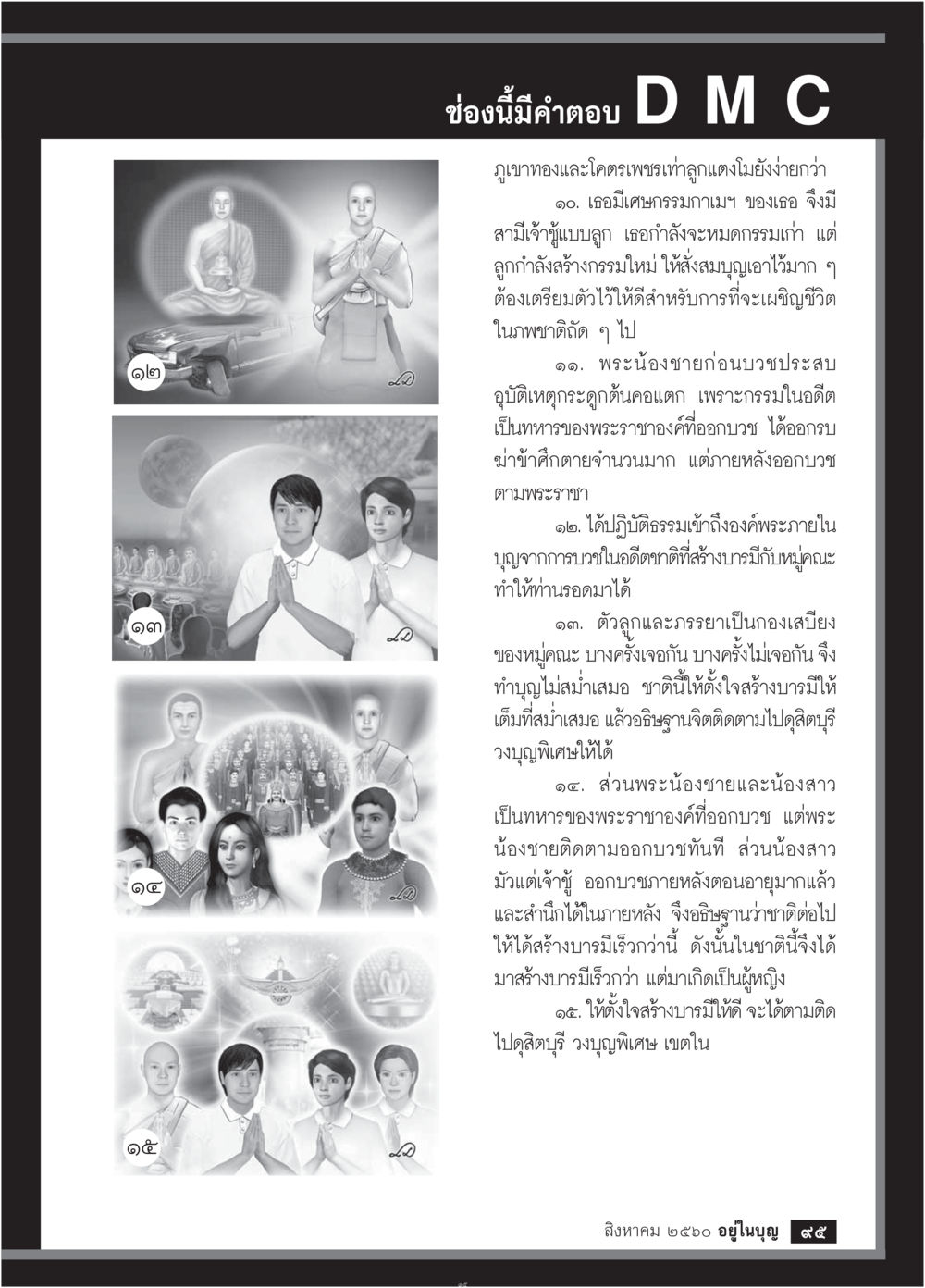 การสร้างบารมีในชีวิต  วารสารอยู่ในบุญประจำเดือน สิงหาคม พ.ศ.2560 หน้า 97