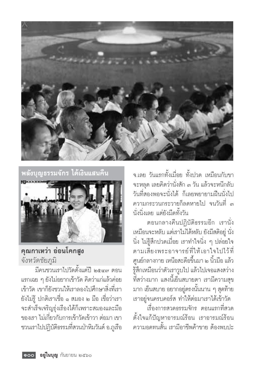 พลังบุญธรรมจักร ได้เงินแสนคืน  วารสารอยู่ในบุญประจำเดือน กันยายน พ.ศ.2560 หน้า 102