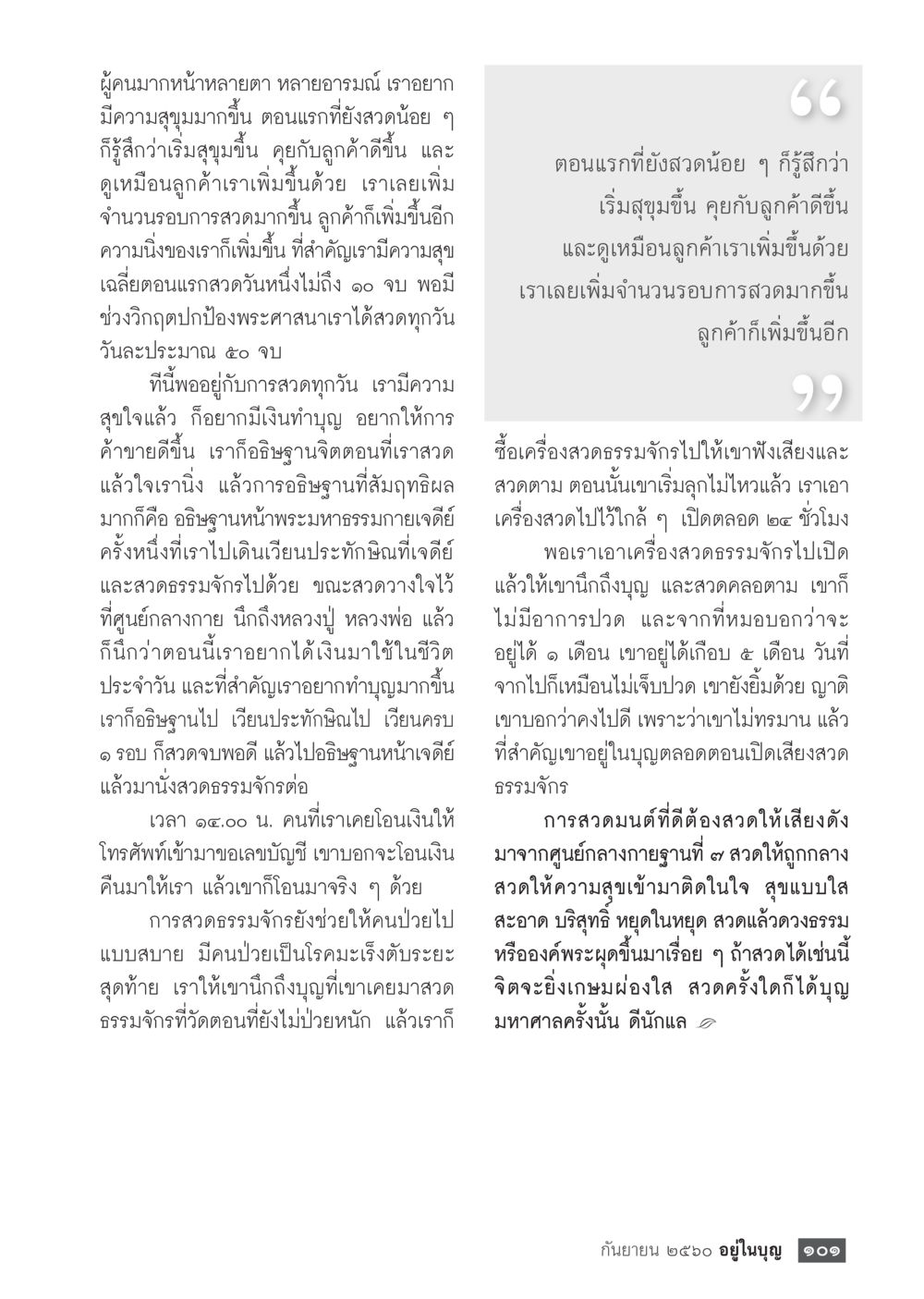 การฉีดผิวและการสร้างความสุขในชีวิตประจำวัน  วารสารอยู่ในบุญประจำเดือน กันยายน พ.ศ.2560 หน้า 103