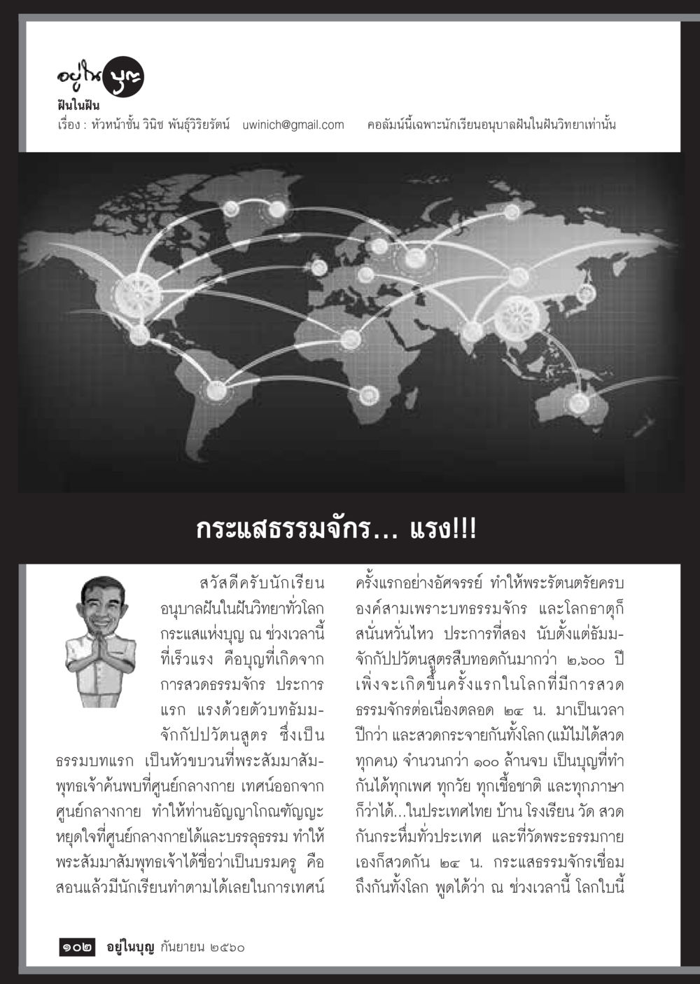 ฝันในฝัน: กระแสธรรมจักร  วารสารอยู่ในบุญประจำเดือน กันยายน พ.ศ.2560 หน้า 104