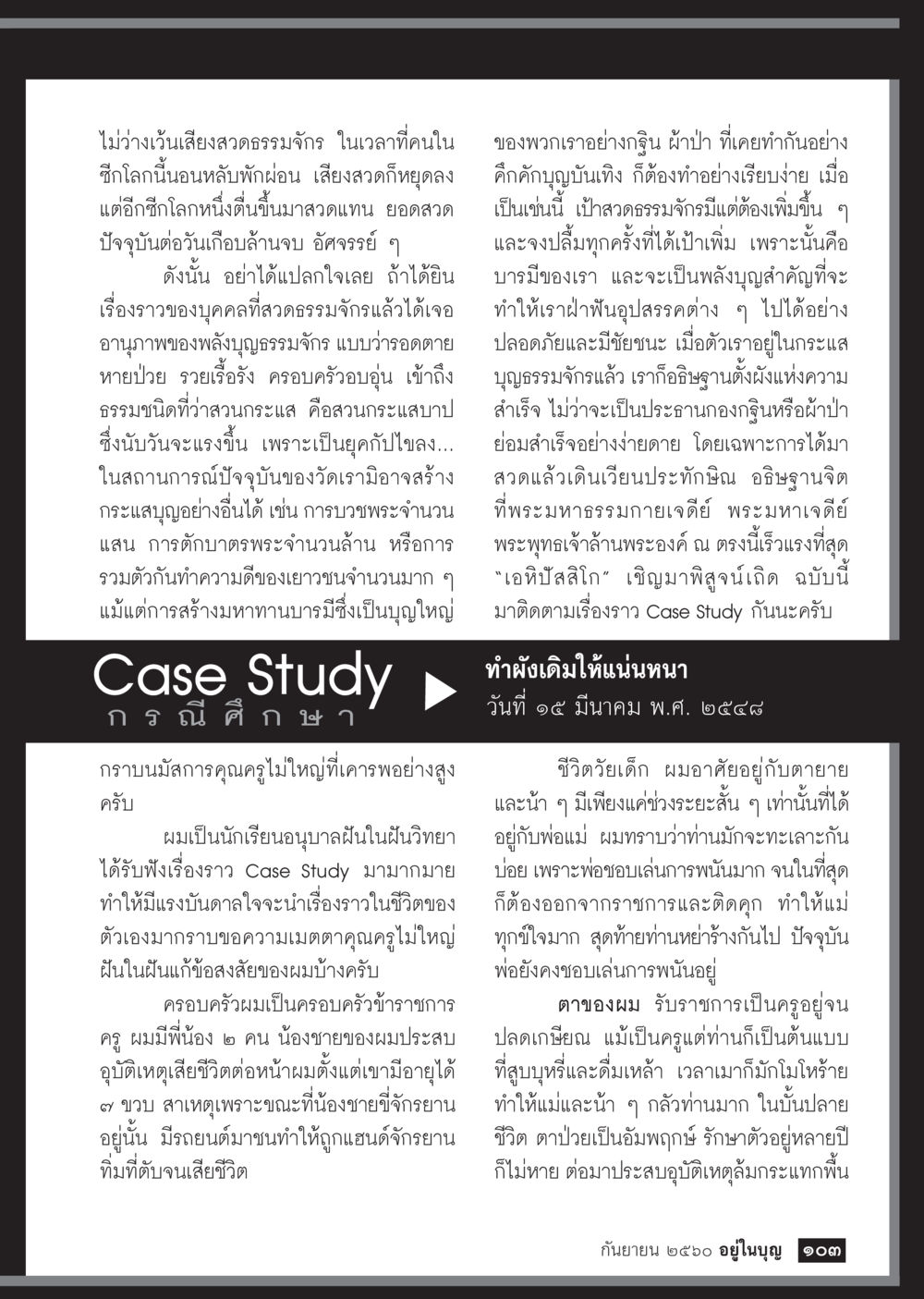 การสวดธรรมจักรและเรื่องราวในครอบครัว  วารสารอยู่ในบุญประจำเดือน กันยายน พ.ศ.2560 หน้า 105