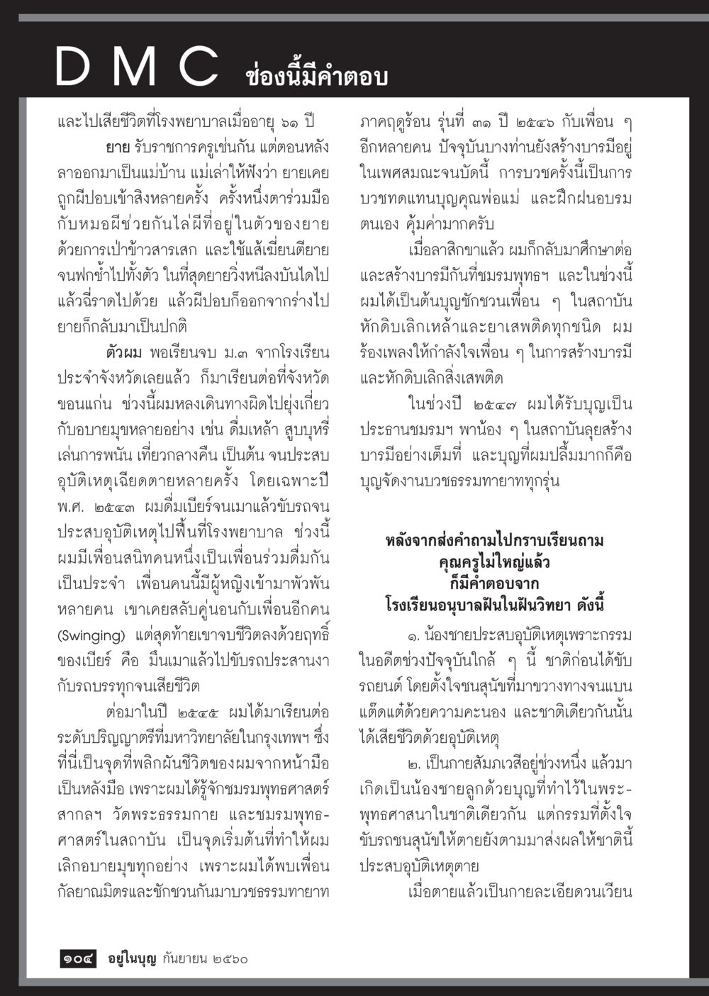 การใช้ชีวิตและการพบธรรมในวัยหนุ่ม  วารสารอยู่ในบุญประจำเดือน กันยายน พ.ศ.2560 หน้า 106