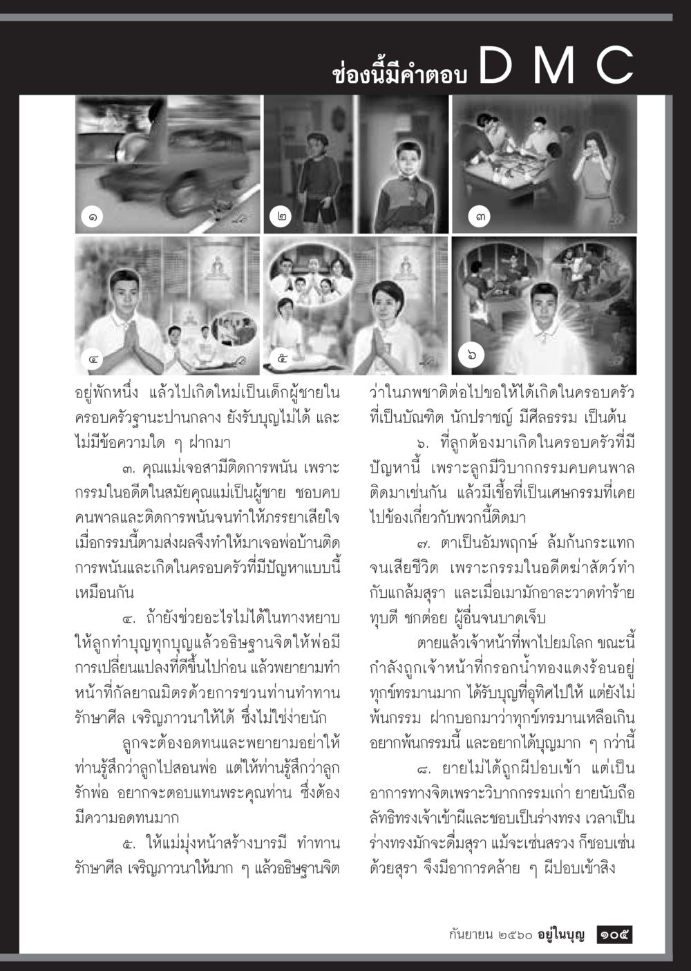 การเกิดใหม่และการสร้างบารมี  วารสารอยู่ในบุญประจำเดือน กันยายน พ.ศ.2560 หน้า 107