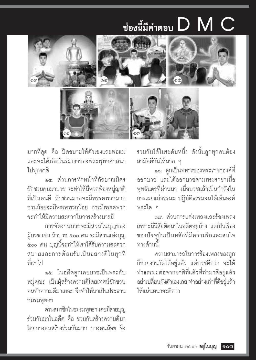 การส่งเสริมพระพุทธศาสนาและความรักในการทำบุญ  วารสารอยู่ในบุญประจำเดือน กันยายน พ.ศ.2560 หน้า 109