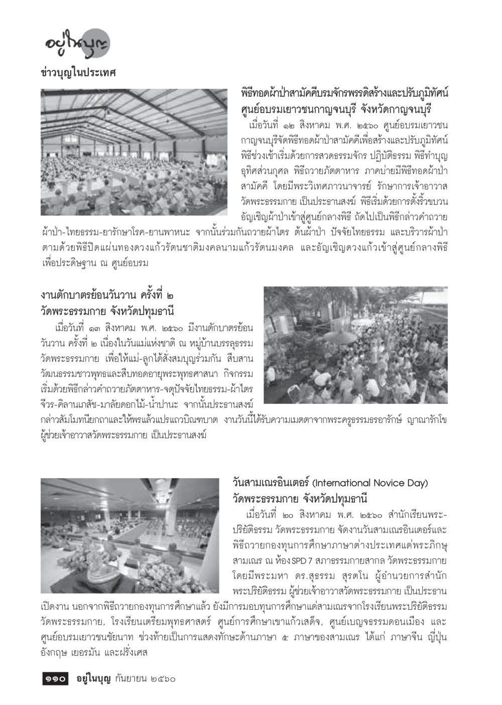 ข่าวบุญในประเทศ  วารสารอยู่ในบุญประจำเดือน กันยายน พ.ศ.2560 หน้า 112