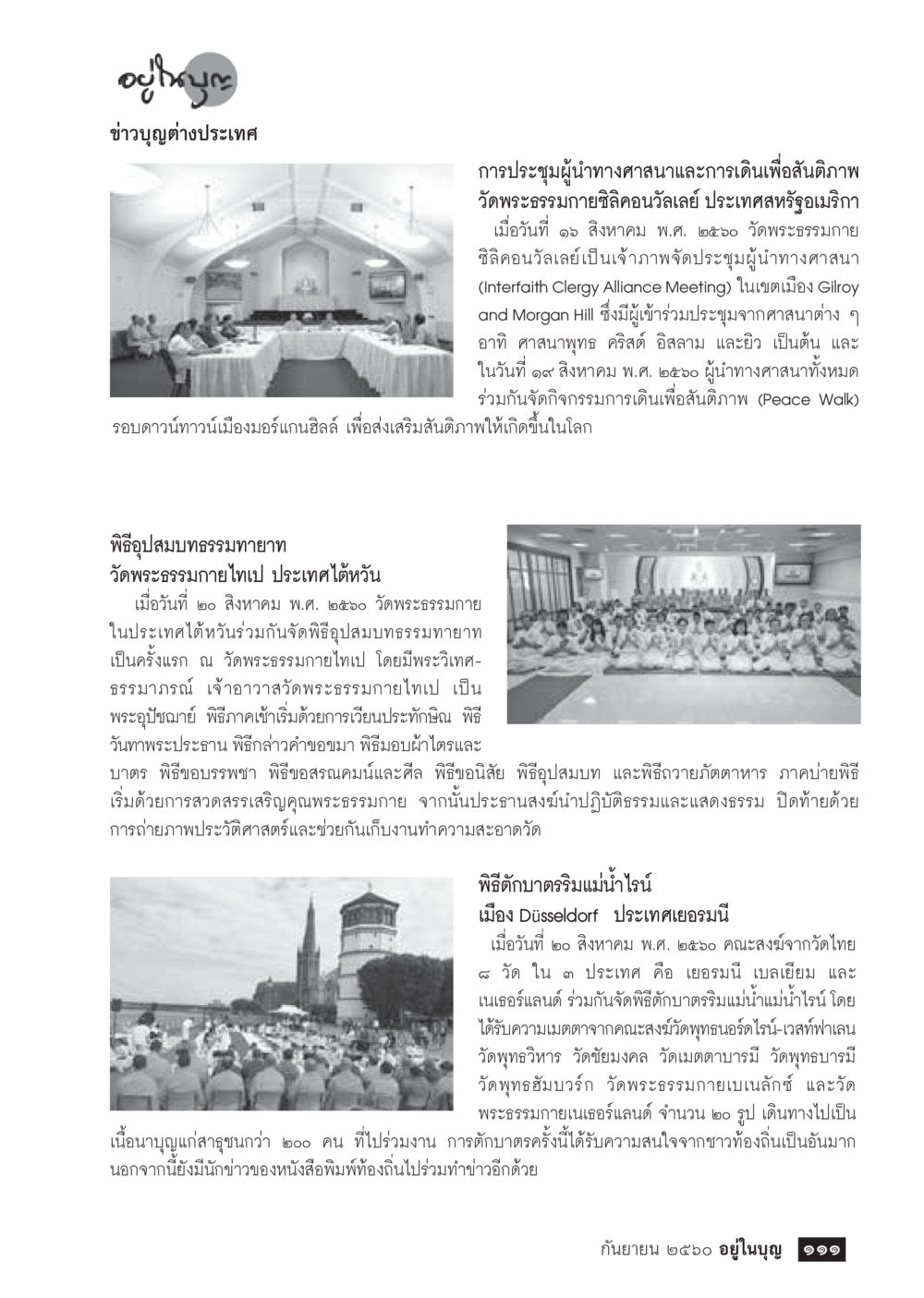 ข่าวประชุมผู้นำทางศาสนาและกิจกรรมเพื่อสันติภาพ  วารสารอยู่ในบุญประจำเดือน กันยายน พ.ศ.2560 หน้า 113