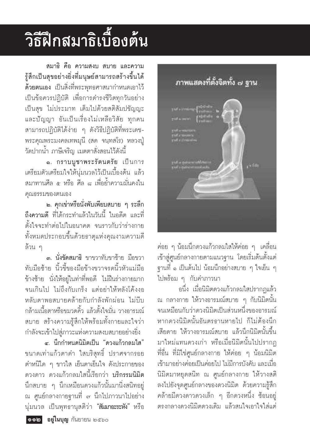 วิธีฝึกสมาธิพื้นฐาน  วารสารอยู่ในบุญประจำเดือน กันยายน พ.ศ.2560 หน้า 114