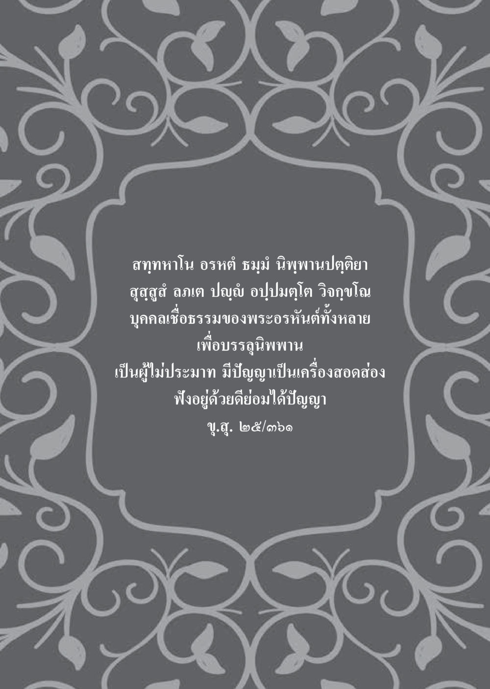 null  วารสารอยู่ในบุญประจำเดือน กันยายน พ.ศ.2560 หน้า 116