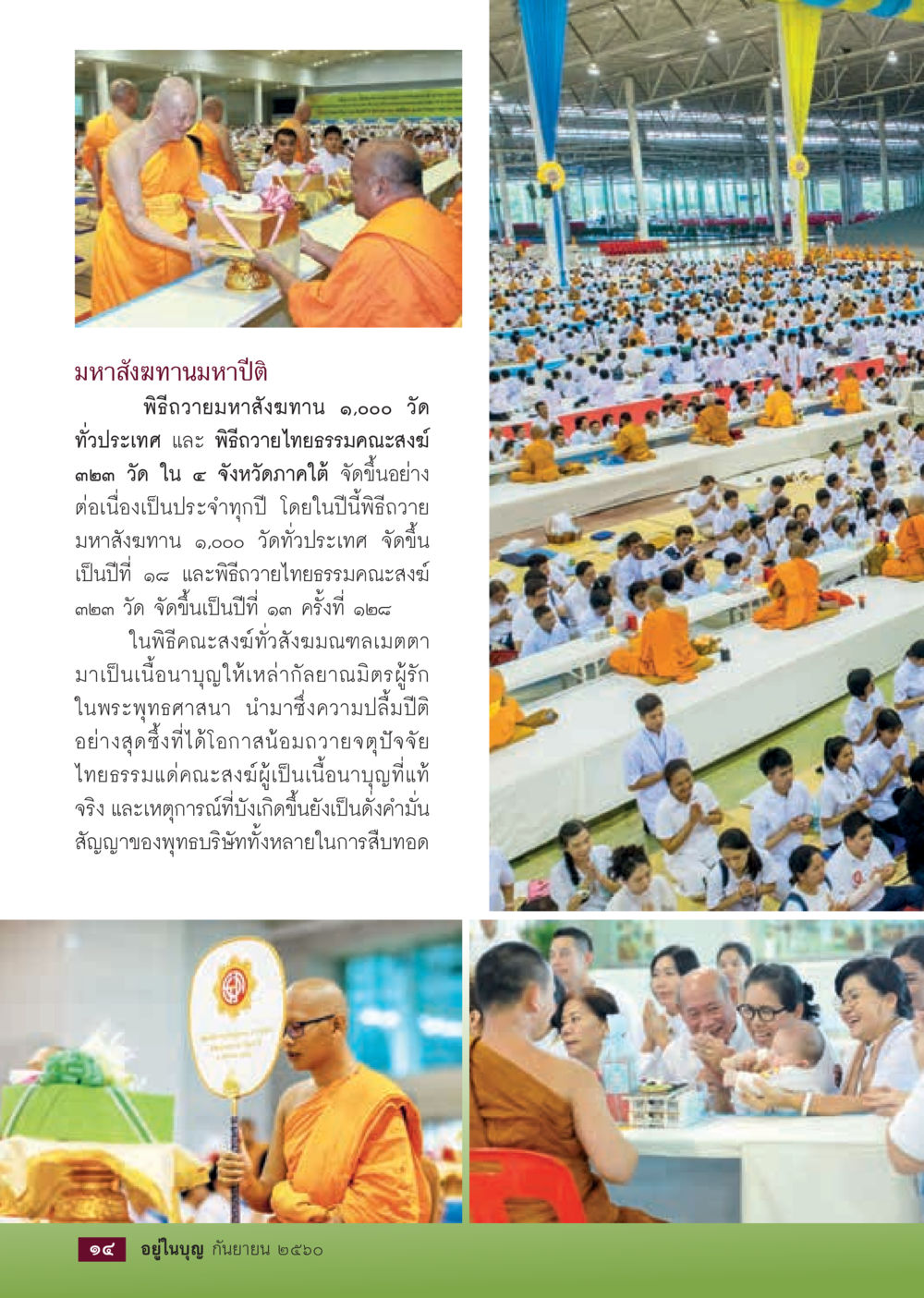 มหาสังฆทานมหาปีติ  วารสารอยู่ในบุญประจำเดือน กันยายน พ.ศ.2560 หน้า 16