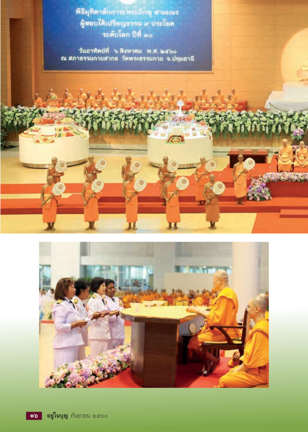 null  วารสารอยู่ในบุญประจำเดือน กันยายน พ.ศ.2560 หน้า 18